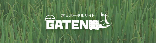 ガテン系求人ポータルサイト【ガテン職】掲載中！